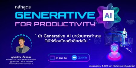 Generative AI, AI, Productivity, เพิ่มศักยภาพ, เพิ่มประสิทธิภาพการทำงาน